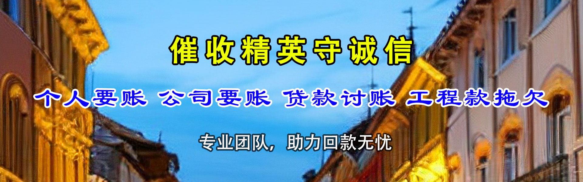 惠山收账公司